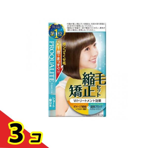 プロカリテ 縮毛矯正セット ショート・部分用 1組入  3個セット