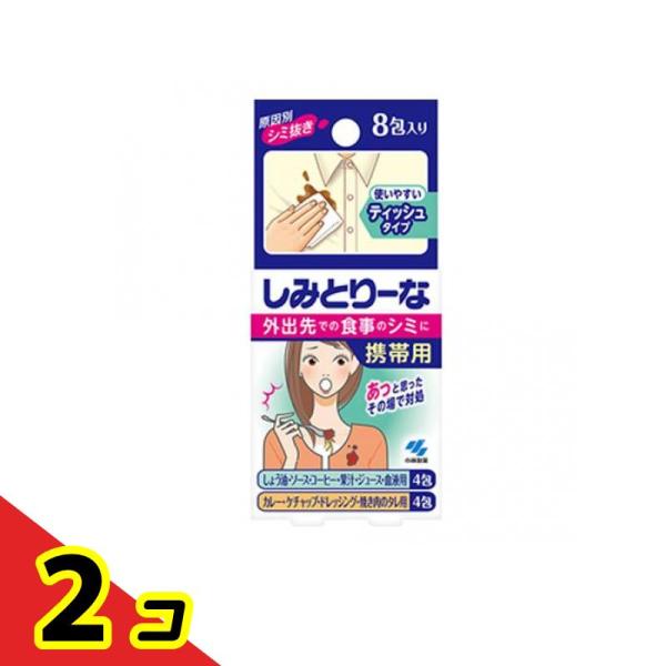 原因別シミ抜き剤 しみとりーな 携帯用 ティッシュタイプ 8包入  2個セット