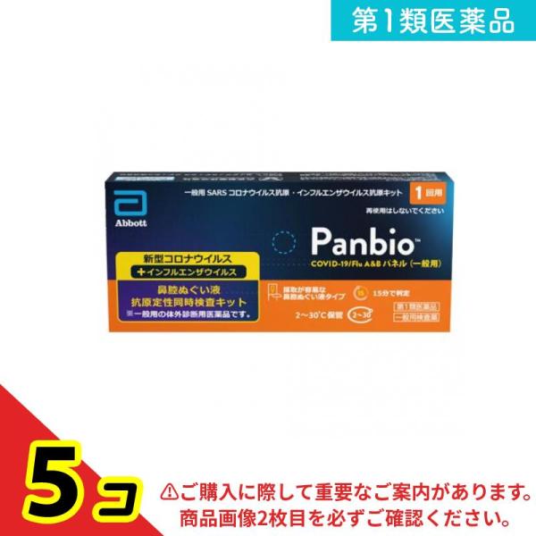 第１類医薬品 Panbio COVID-19/Flu A&amp;Bパネル(一般用)SARSコロナウイルス抗...