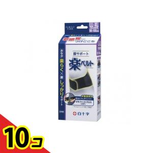 白十字 FC腰サポート楽ベルト LL-XLサイズ 1枚入 (95-130cm) 10個セット