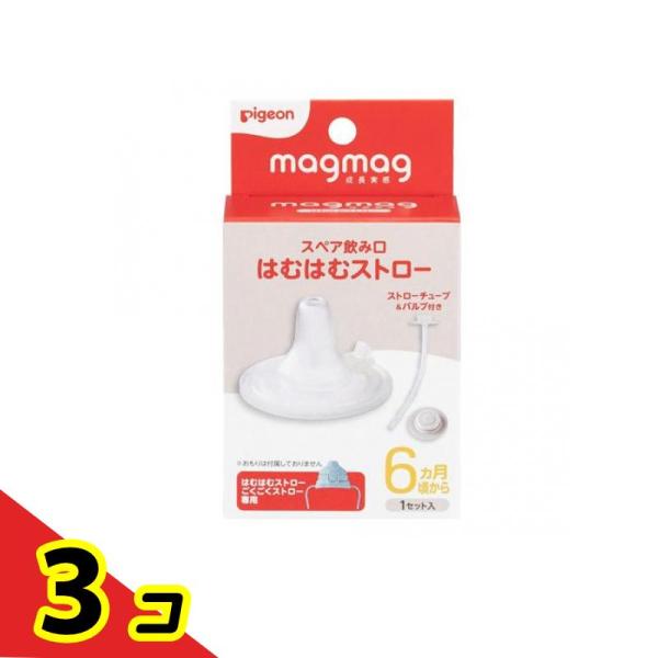 ピジョン magmag マグマグ成長実感 スペア飲み口 はむはむストロー 1セット入  3個セット