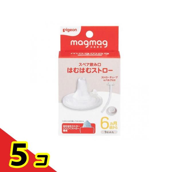 ピジョン magmag マグマグ成長実感 スペア飲み口 はむはむストロー 1セット入  5個セット