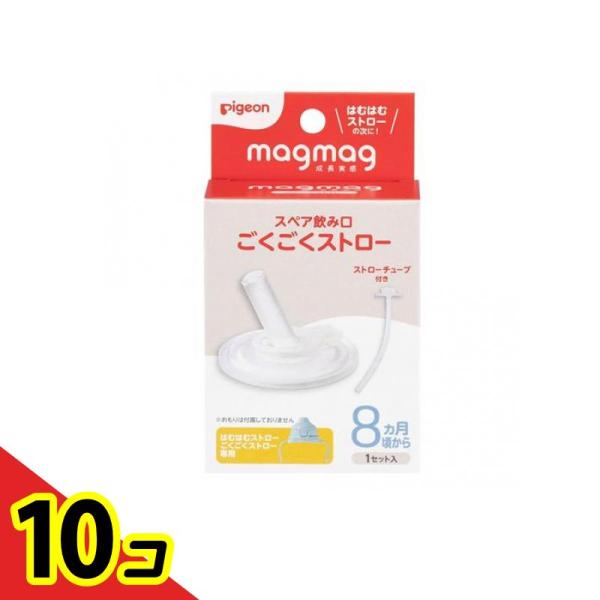 ピジョン magmag マグマグ成長実感 スペア飲み口 ごくごくストロー 1セット入  10個セット