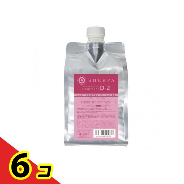 アリミノ シェルパ デザインサプリ トリートメント D-2 詰め替え用 1000g  6個セット