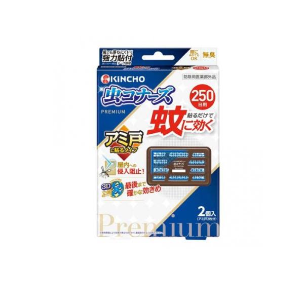 KINCHO 蚊に効く 虫コナーズプレミアム アミ戸に貼るタイプ  250日用 2個入  (1個)