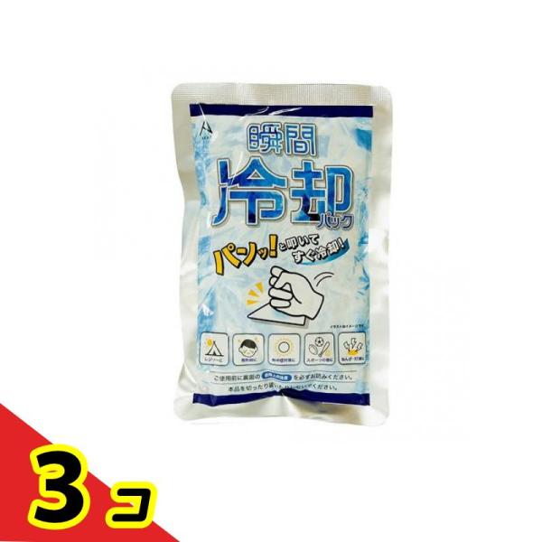 瞬間冷却パック 使い切りタイプ 1個入  3個セット