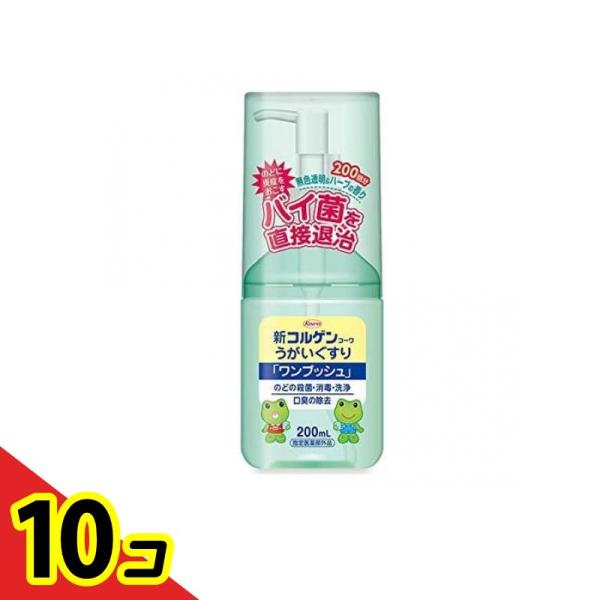 新コルゲンコーワうがいぐすり「ワンプッシュ」 200mL  10個セット