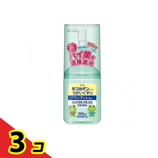 新コルゲンコーワうがいぐすり「ワンプッシュ」 200mL  3個セット