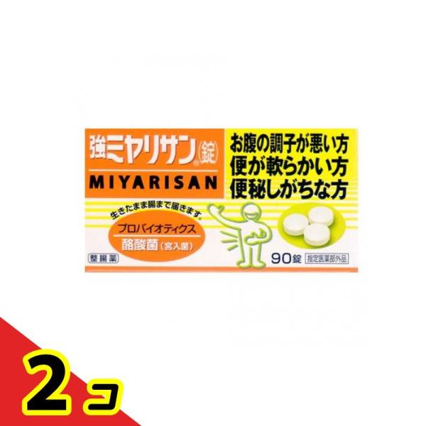 強ミヤリサン(錠) 90錠 整腸薬 整腸剤 酪酸菌 便通改善 軟便 便秘 市販 子供  2個セット