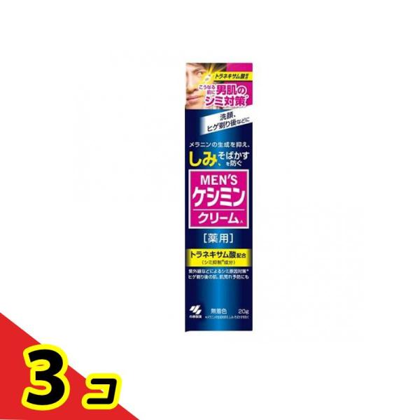 男性 しみ メンズケシミンクリーム 20g  3個セット