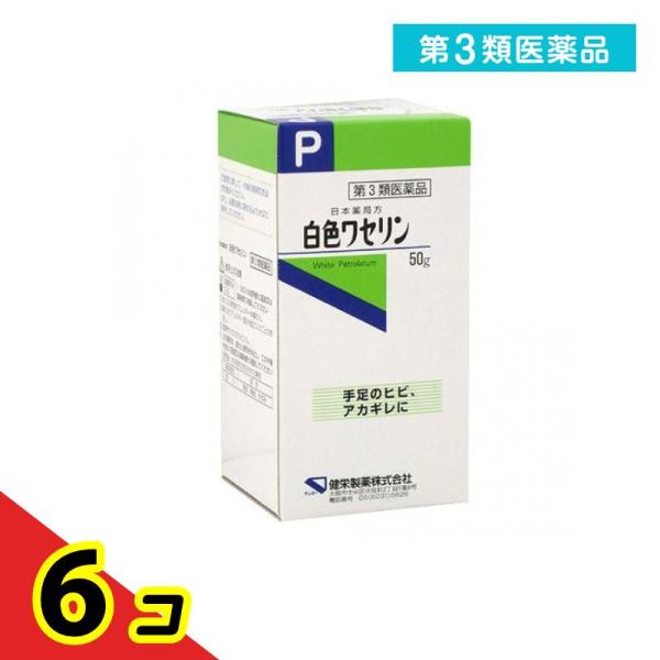 第３類医薬品健栄製薬 白色ワセリン 50g 日本薬局方 塗り薬 皮膚 ひび あかぎれ 乾燥肌 唇荒れ...