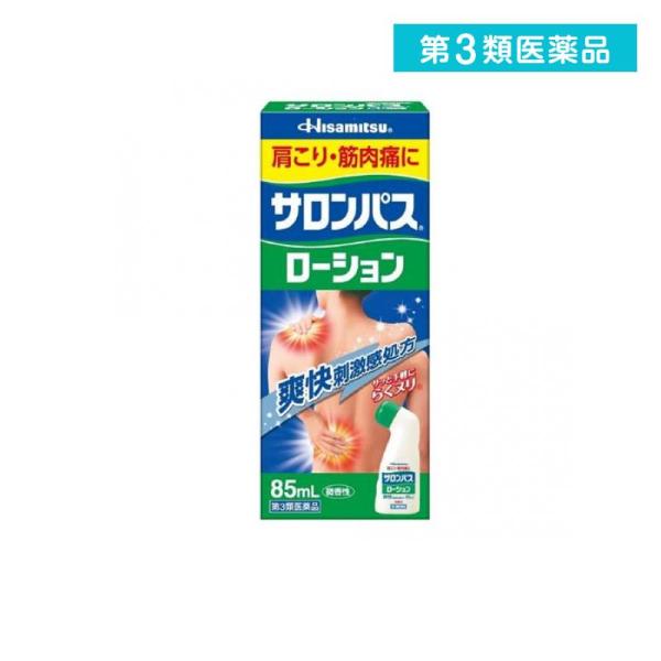 第３類医薬品サロンパスローション 85mL  (1個)