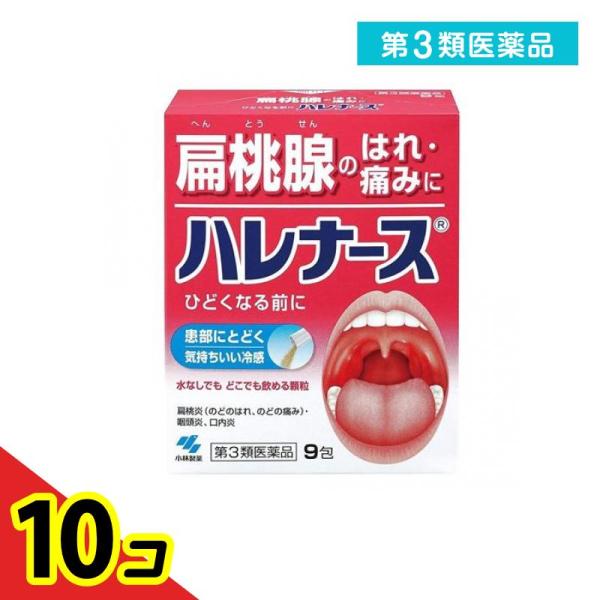第３類医薬品 ハレナース 9包 扁桃腺 はれ 顆粒 水なし 冷感  10個セット