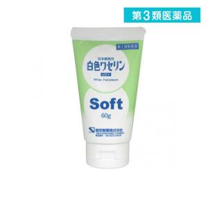 健栄製薬 白色ワセリン ソフト 60g   第3類医薬品