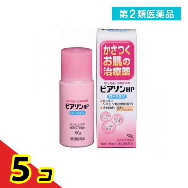 第２類医薬品 ピアソンHPローション 50g ヘパリン 乾燥 荒れ 血行  5個セット