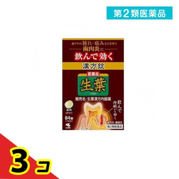 第２類医薬品生葉漢方錠 84錠 7日分 飲み薬 内服薬 歯茎の腫れ 痛み 歯肉炎 扁桃炎 しょうよう...