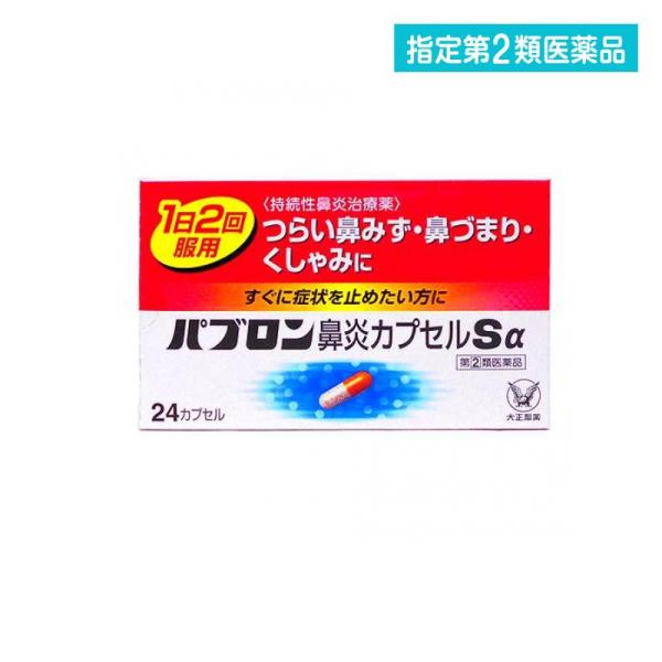 指定第２類医薬品 パブロン鼻炎カプセルSα 24カプセル  (1個)