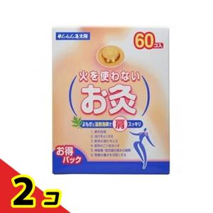 ツボ よもぎ 温熱 疲労回復 せんねん灸 火を使わないお灸 太陽 60個  2個セット｜tsuhan-okusuri