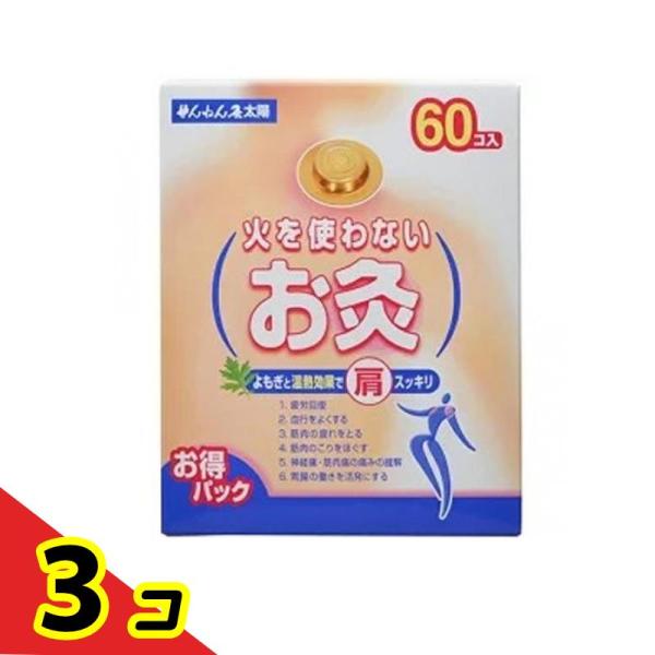 ツボ よもぎ 温熱 疲労回復 せんねん灸 火を使わないお灸 太陽 60個  3個セット
