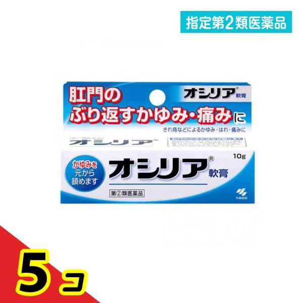 指定第２類医薬品 オシリア 10g 痔 切れ痔 肛門のかゆみ  5個セット