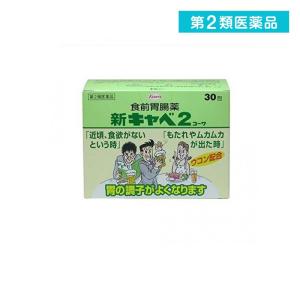第２類医薬品新キャベ2 コーワ 30包  (1個)｜tsuhan-okusuri