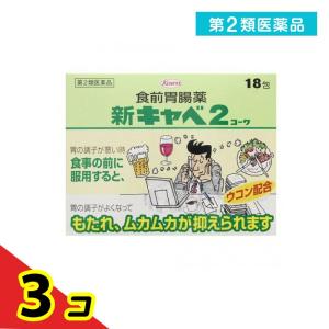 第２類医薬品新キャベ2 コーワ 18包  3個セット｜tsuhan-okusuri
