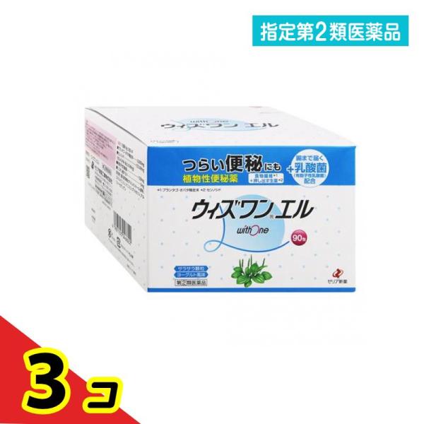 指定第２類医薬品 ウィズワンエル 90包 便秘薬 下剤 植物性 食物繊維 乳酸菌 ゼリア新薬  3個...
