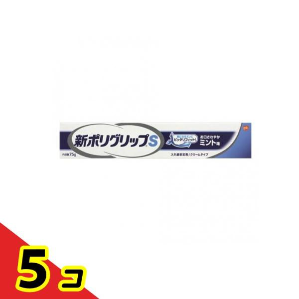 新ポリグリップ S 75g 入れ歯安定剤 クリーム ミント  5個セット