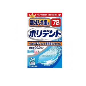 部分入れ歯用ポリデント 72錠  (1個)