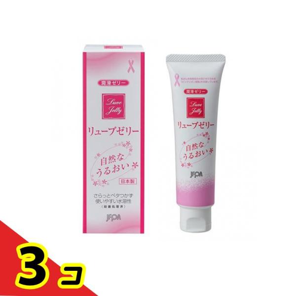 潤滑 うるおい 水溶性 リューブゼリー 55g  3個セット