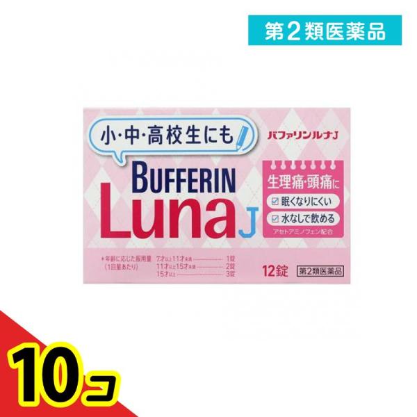 第２類医薬品 バファリンルナJ 12錠 生理痛 薬 子供 頭痛薬 痛み止め 飲み薬  10個セット