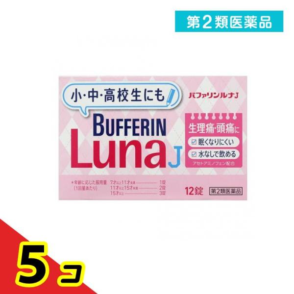 第２類医薬品 バファリンルナJ 12錠 生理痛 薬 子供 頭痛薬 痛み止め 飲み薬  5個セット