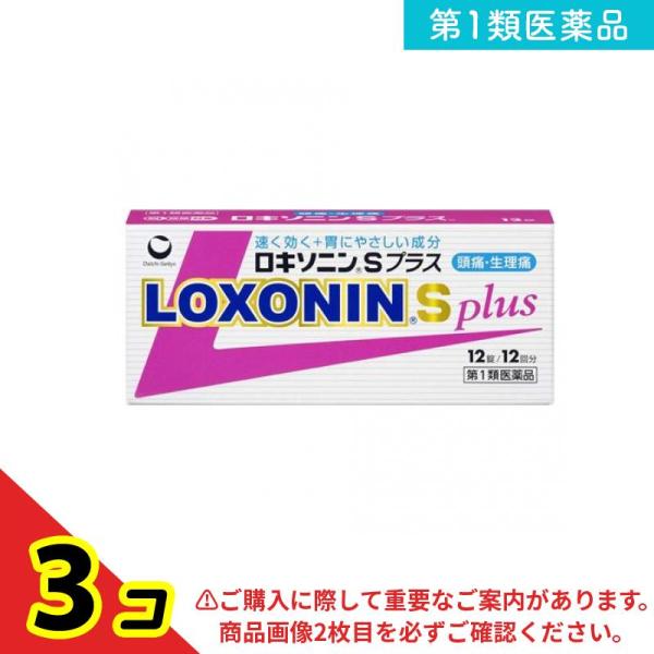 第１類医薬品 ロキソニンSプラス 12錠 解熱鎮痛 痛み止め 頭痛 生理痛  3個セット