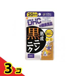 DHC 熟成黒ニンニク 60粒  3個セット