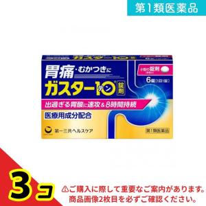 第１類医薬品 ガスター10(錠剤) 6錠 3個セット