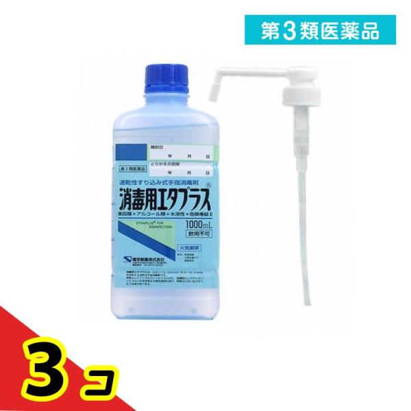 第３類医薬品消毒用エタプラス(殺菌消毒薬) 1000mL (手押しポンプ付)  3個セット