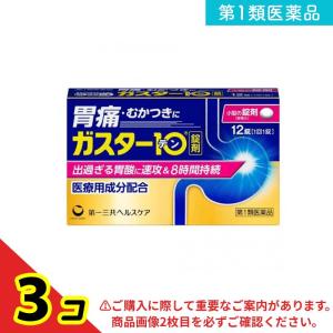 第１類医薬品 ガスター10 12錠 H2ブロッカー胃腸薬 錠剤 市販薬 3個セット