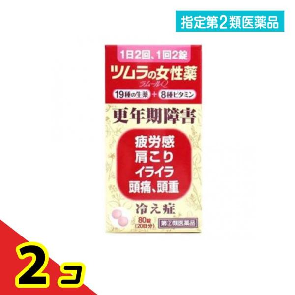 指定第２類医薬品 ツムラの女性薬 ラムールQ 80錠  2個セット