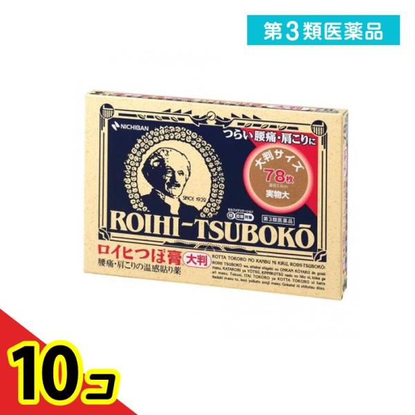 第３類医薬品ロイヒつぼ膏 78枚 大判タイプ 温感湿布 貼り薬 腰痛 肩こり 筋肉痛  10個セット