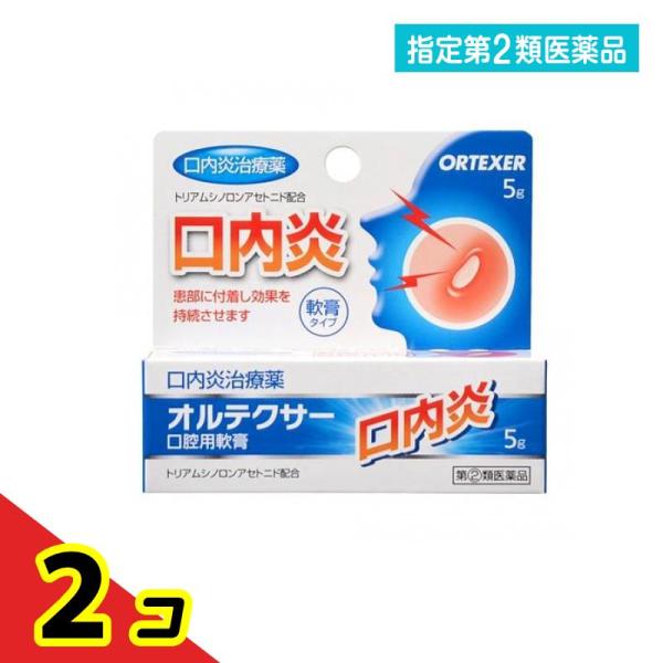 指定第２類医薬品オルテクサー口腔用軟膏 5g 口内炎 痛み 改善 市販薬  2個セット