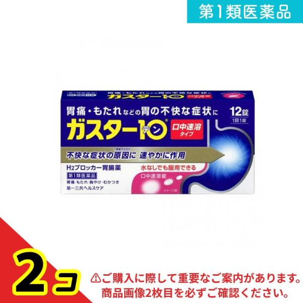 第１類医薬品ガスター10S錠 12錠 H2ブロッカー胃腸薬 錠剤 胃痛 胃もたれ 胸焼け 2個セット...