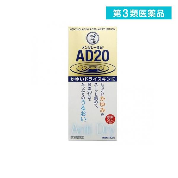 第３類医薬品メンソレータム AD20乳液タイプ 120mL かゆみ止め 塗り薬 乾燥肌 スキンケア ...