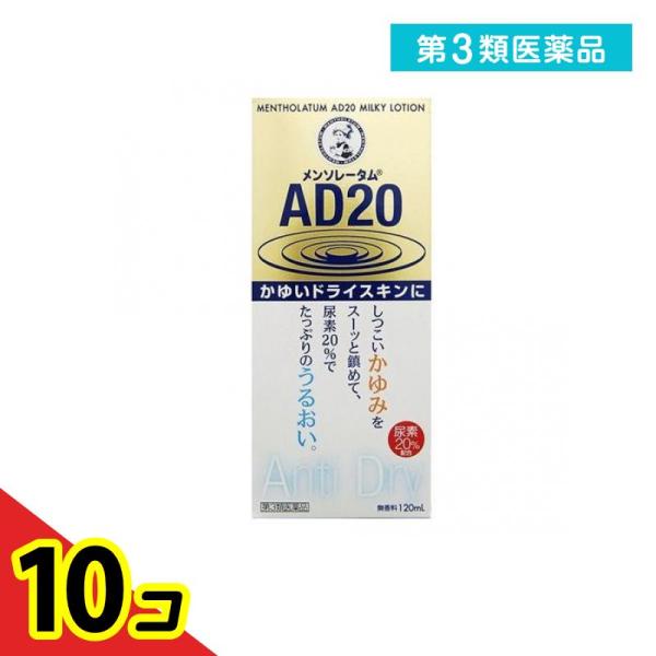 第３類医薬品メンソレータム AD20乳液タイプ 120mL かゆみ止め 塗り薬 乾燥肌 スキンケア ...