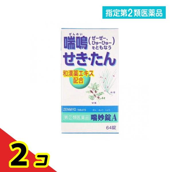 指定第２類医薬品喘妙錠A 64錠 和漢薬 咳止め 痰を切る薬 喘鳴 市販薬 錠剤  2個セット