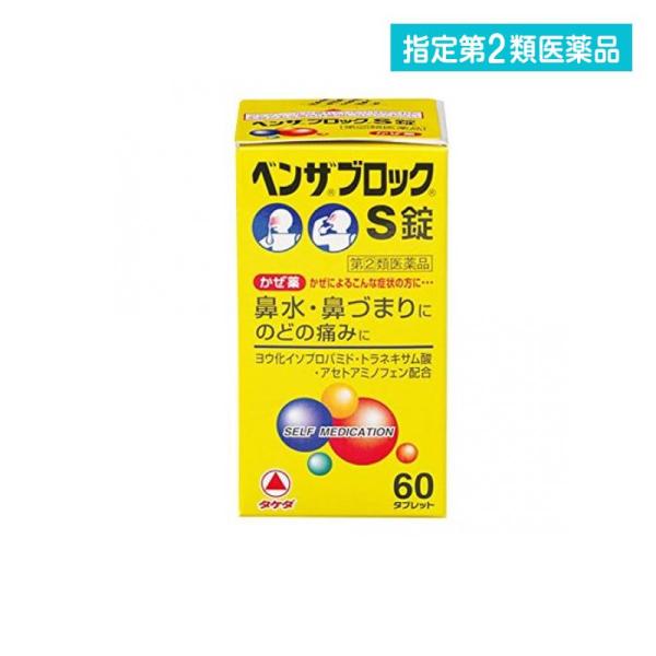 指定第２類医薬品 ベンザブロックS錠 60錠  (1個)