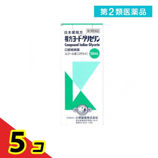 第２類医薬品 小堺製薬 複方ヨード・グリセリン (ルゴール液) 50mL 塗り薬 喉 殺菌 消毒 市...