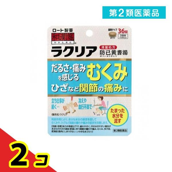 第２類医薬品 和漢箋 ラクリア 36錠 むくみ ひざ 関節痛 肥満 防已黄耆湯  2個セット