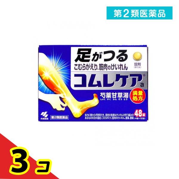 第２類医薬品コムレケアa錠 48錠 足がつる 3個セット こむら返り 