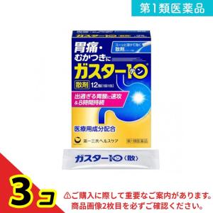 第１類医薬品 ガスター10散 12包 胃腸薬 胃痛 もたれ 胸やけ むかつき 3個セット