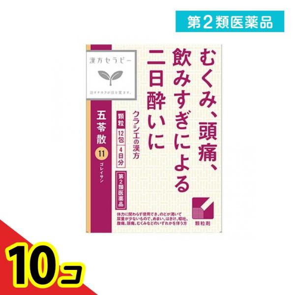 第２類医薬品 〔11〕「クラシエ」漢方五苓散料エキス顆粒 12包  10個セット